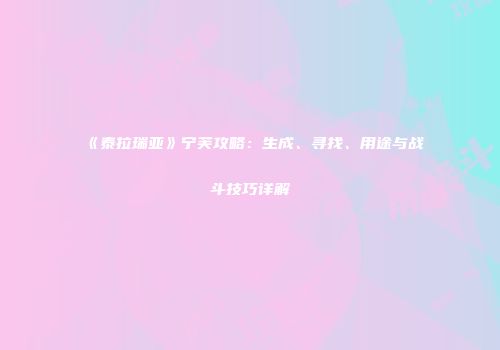 《泰拉瑞亚》宁芙攻略：生成、寻找、用途与战斗技巧详解