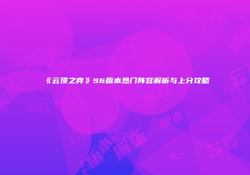 《云顶之弈》S6版本热门阵容解析与上分攻略
