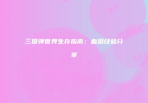 三国弹世界生存指南：血泪经验分享