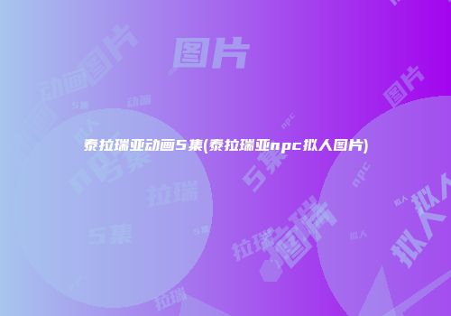 泰拉瑞亚动画5集(泰拉瑞亚npc拟人图片)