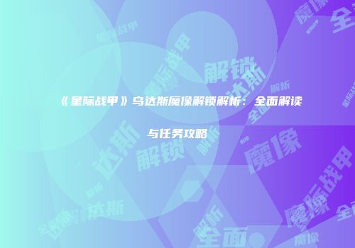 《星际战甲》乌达斯魔像解锁解析：全面解读与任务攻略