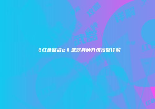《红色警戒2》武器兵种升级攻略详解