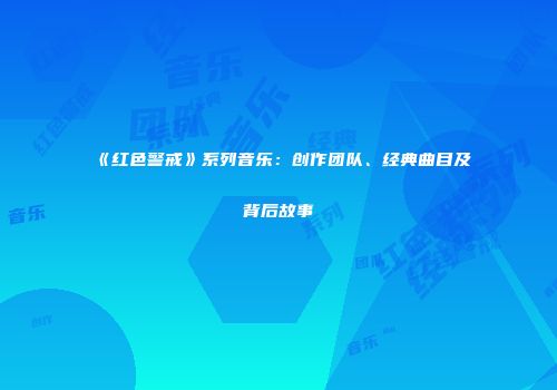 《红色警戒》系列音乐：创作团队、经典曲目及背后故事