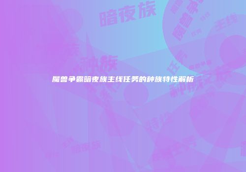 魔兽争霸暗夜族主线任务的种族特性解析