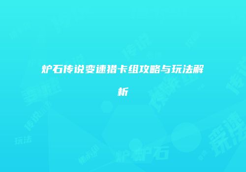 炉石传说变速猎卡组攻略与玩法解析