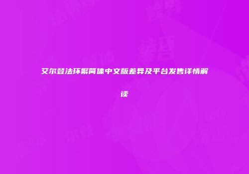 艾尔登法环繁简体中文版差异及平台发售详情解读