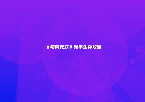 《萌骑无双》新手生存攻略