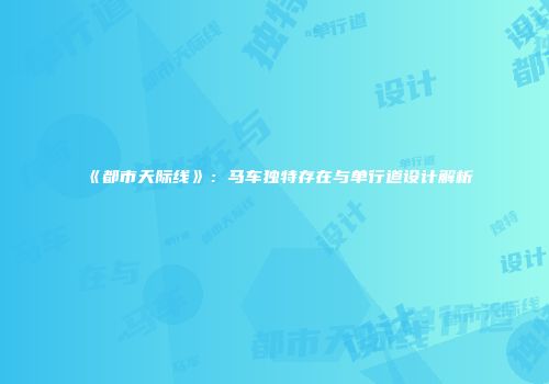 《都市天际线》：马车独特存在与单行道设计解析