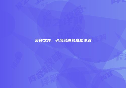 云顶之弈：卡莎多阵容攻略详解