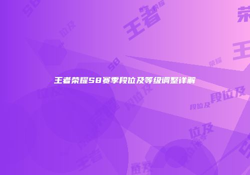 王者荣耀S8赛季段位及等级调整详解