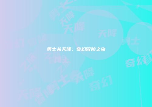 勇士从天降：奇幻冒险之旅