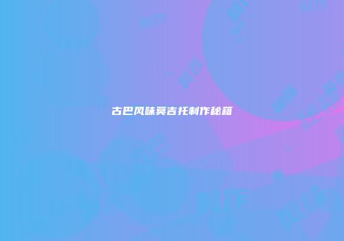 古巴风味莫吉托制作秘籍