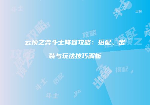 云顶之弈斗士阵容攻略：搭配、出装与玩法技巧解析