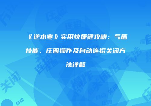 《逆水寒》实用快捷键攻略：气盾技能、庄园操作及自动连招关闭方法详解