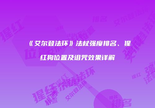 《艾尔登法环》法杖强度排名、猩红狗位置及诅咒效果详解