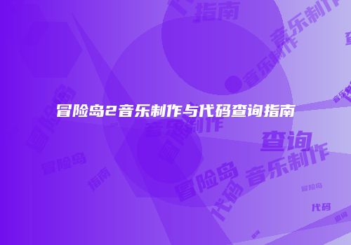 冒险岛2音乐制作与代码查询指南