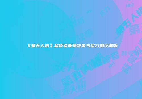 《第五人格》监管者背景故事与实力排行解析