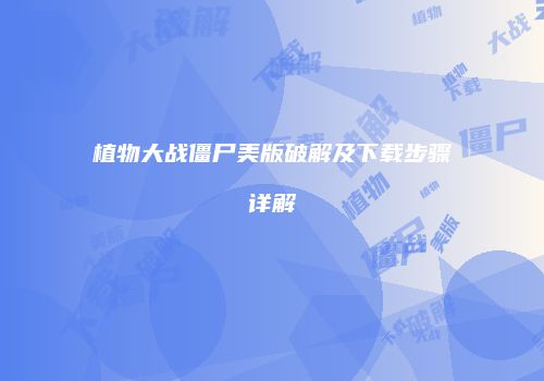 植物大战僵尸美版破解及下载步骤详解