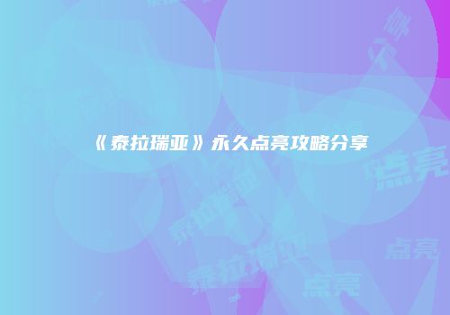 《泰拉瑞亚》永久点亮攻略分享