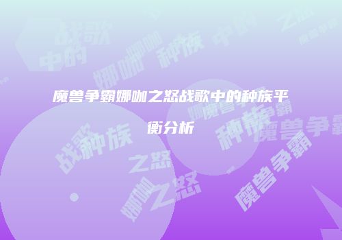 魔兽争霸娜咖之怒战歌中的种族平衡分析