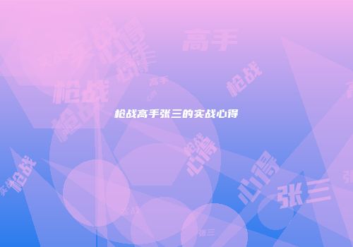 枪战高手张三的实战心得