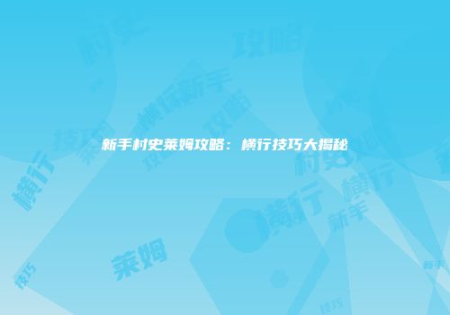新手村史莱姆攻略：横行技巧大揭秘