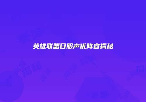 英雄联盟日服声优阵容揭秘