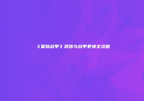 《星际战甲》武器与战甲更换全攻略