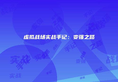 虚拟战场实战手记：变强之路