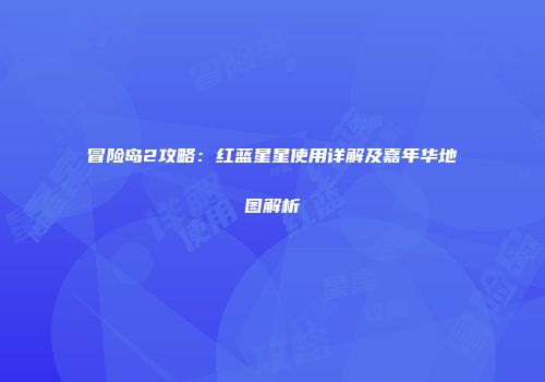 冒险岛2攻略：红蓝星星使用详解及嘉年华地图解析