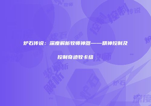 炉石传说：深度解析牧师神器——精神控制及控制奇迹牧卡组