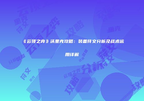 《云顶之弈》沃里克攻略：装备符文分析及战术运用详解