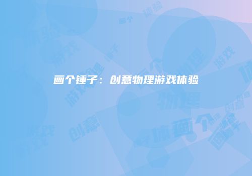 画个锤子：创意物理游戏体验