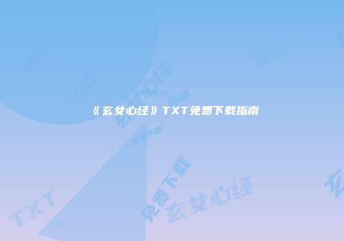 《玄女心经》TXT免费下载指南