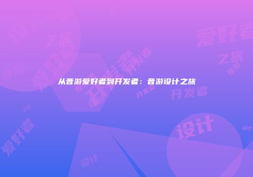 从音游爱好者到开发者：音游设计之旅