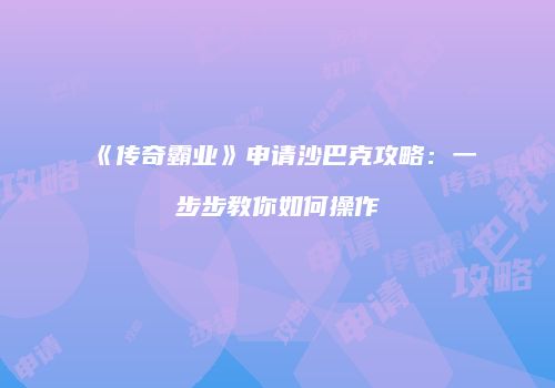 《传奇霸业》申请沙巴克攻略：一步步教你如何操作