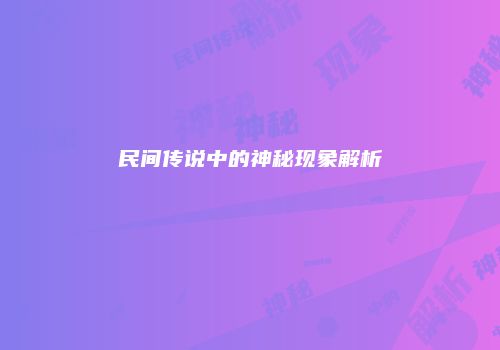 民间传说中的神秘现象解析