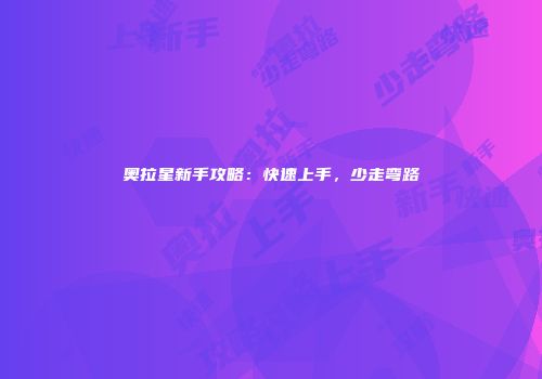 奥拉星新手攻略：快速上手，少走弯路