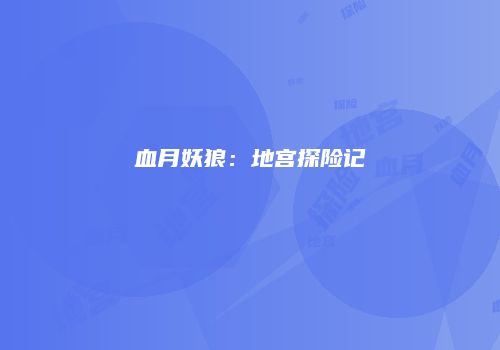 血月妖狼：地宫探险记