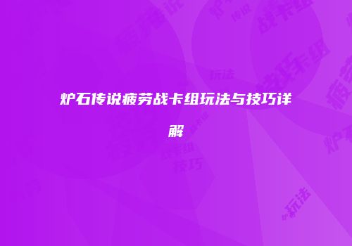炉石传说疲劳战卡组玩法与技巧详解