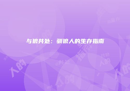 与狼共处：驯狼人的生存指南