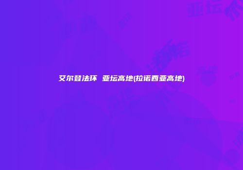 艾尔登法环 亚坛高地(拉诺西亚高地)