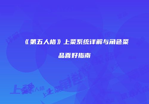 《第五人格》上菜系统详解与角色菜品喜好指南