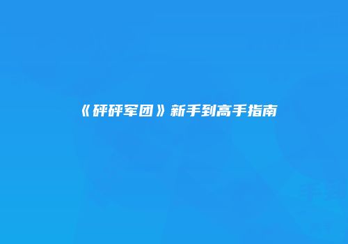 《砰砰军团》新手到高手指南