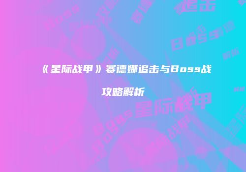 《星际战甲》赛德娜追击与Boss战攻略解析