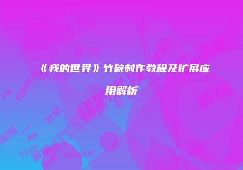 《我的世界》竹碗制作教程及扩展应用解析