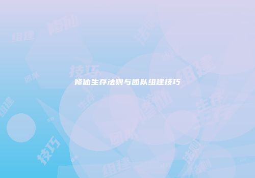 修仙生存法则与团队组建技巧
