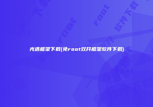 光遇框架下载(免root双开框架软件下载)