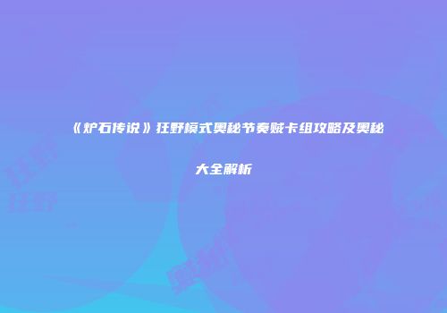 《炉石传说》狂野模式奥秘节奏贼卡组攻略及奥秘大全解析
