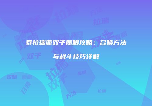 泰拉瑞亚双子魔眼攻略：召唤方法与战斗技巧详解